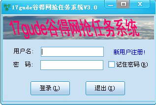 17gude谷得网抢任务系统