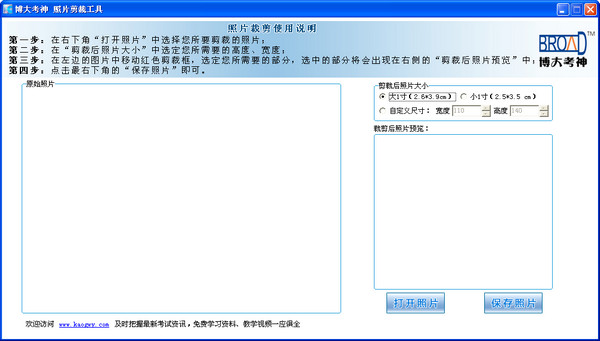 博大考神照片剪裁工具