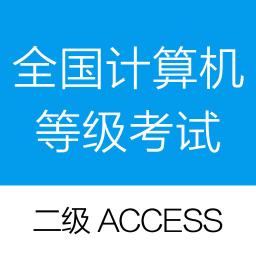 全国计算机等级二级Access考试学习系统