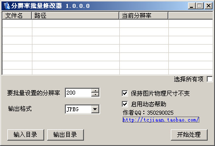 图片分辨率批量修改器