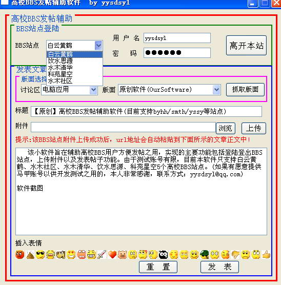 高校bbs发帖辅助软件