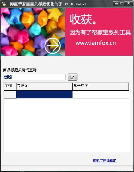 淘宝帮家宝宝贝标题优化助手