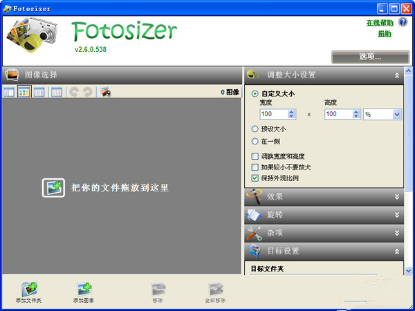 Fotosizer批量改图大小