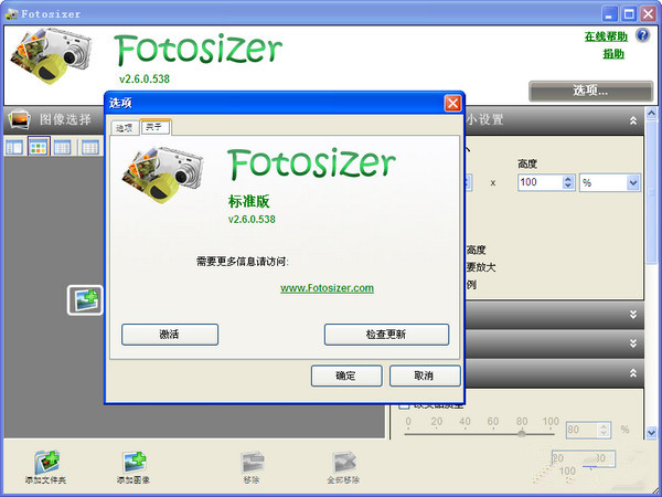 Fotosizer批量改图大小