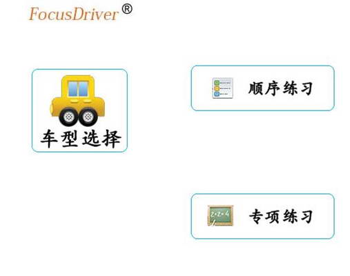 FocusDriver 驾考软件