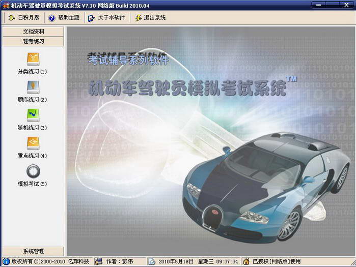 机动车驾驶员模拟考试系统