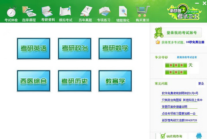 新梦想考研软件