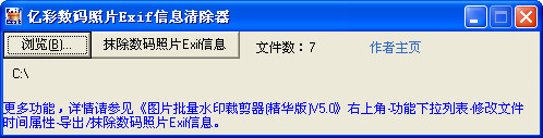 亿彩数码照片Exif信息清除器