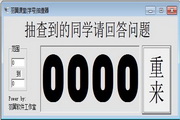 羽翼课堂(学号)抽查器