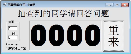 羽翼课堂(学号)抽查器