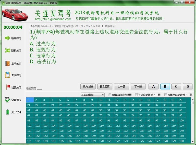 2013驾校科目一理论模拟考试系统免费版