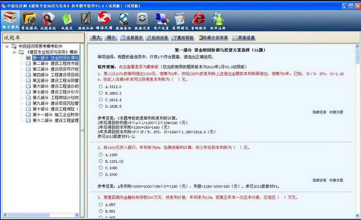 中级经济师《建筑专业知识与实务》易考题库学习软件