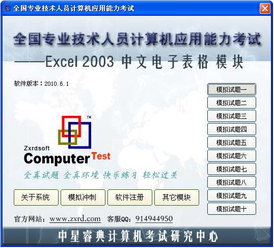 中星睿典全国专业技术人员计算机应用能力考试Excel2003模块