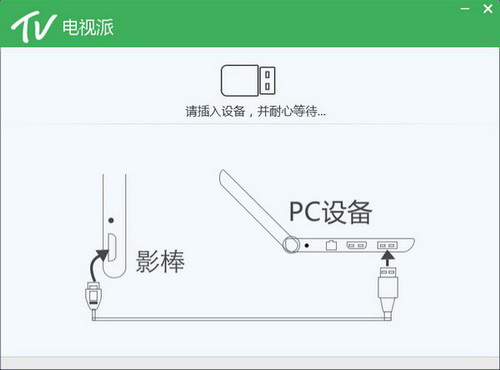 电视派 PC版