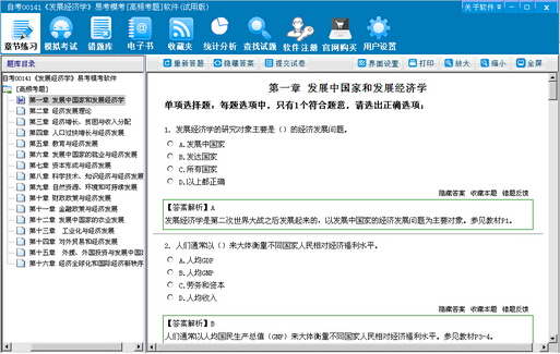 自考00141《发展经济学》易考模考[高频考题]软件