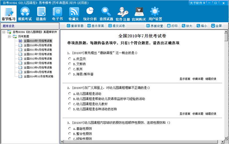 自考00394《幼儿园课程》易考模考[历年真题库]软件