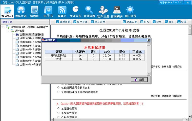 自考00394《幼儿园课程》易考模考[历年真题库]软件