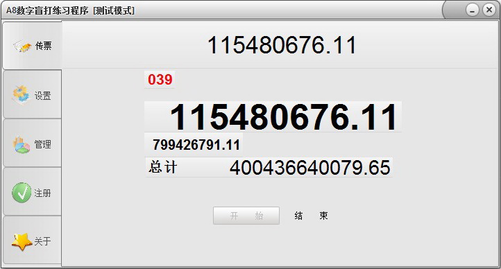 A8数字盲打练习程序