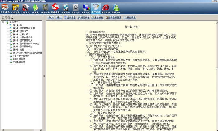 自考00089《国际贸易》易考模考[历年真题库]软件