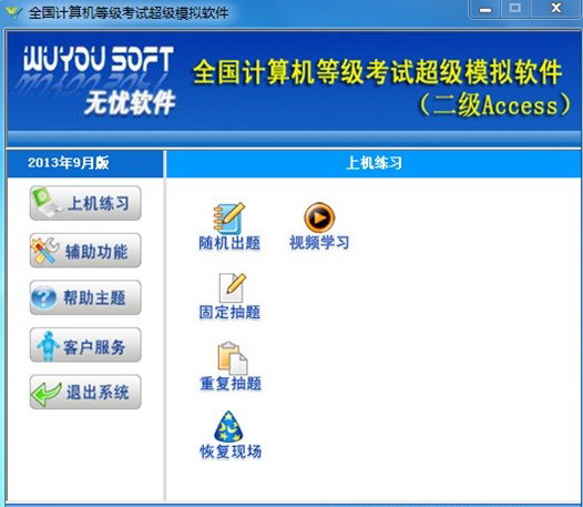 无忧全国计算机等级考试超级模拟软件演示文件更新包_二级ACCESS