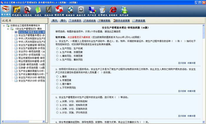 注册安全工程师《安全生产管理知识课》易考题库学习软件