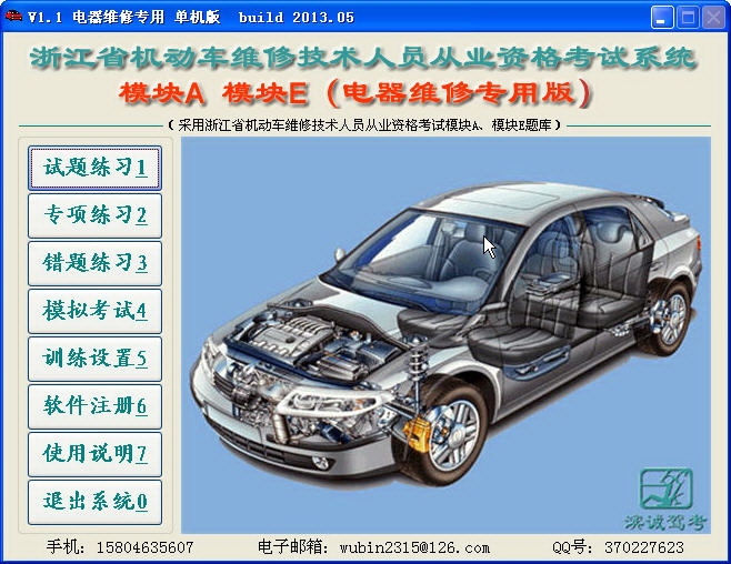 浙江省机动车维修技术人员从业资格考试系统(电器维修版)