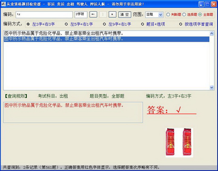 从业资格题目检索器(客货运、出租车、危险品)