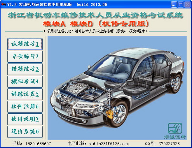 浙江省机动车维修技术人员从业资格考试系统(机修版)