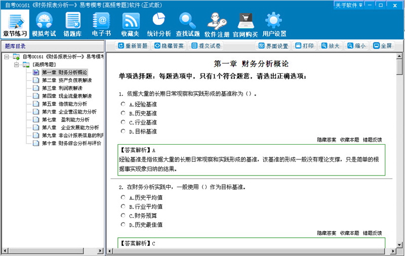 自考00161《财务报表分析一》易考模考[高频考题]软件