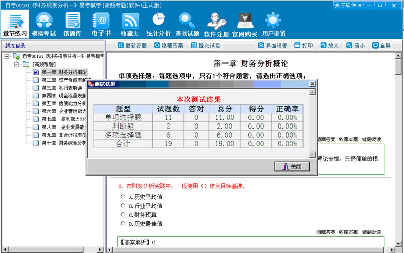 自考00161《财务报表分析一》易考模考[高频考题]软件