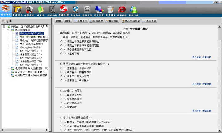 会计证《初级会计电算化》易考题库（客观题）学习软件
