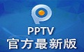 PPTV网络电视