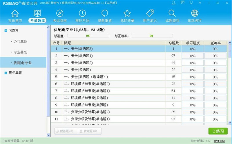 2016版注册电气工程师(供配电)执业资格考试宝典