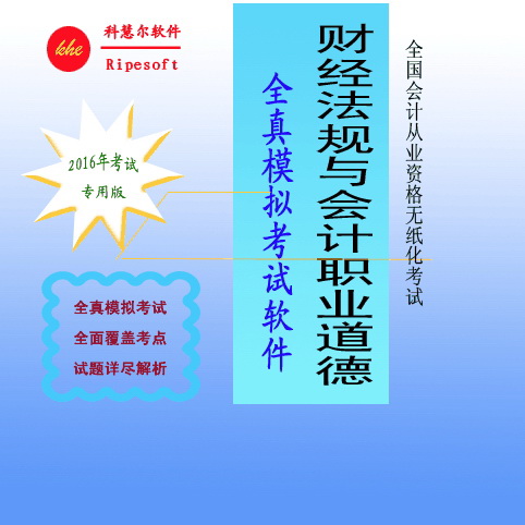 会计从业资格考试《财经法规与会计职业道德》无纸化考试全真模拟练习系统