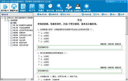 自考00265《西方法律思想史》易考模考[高频考题]软件