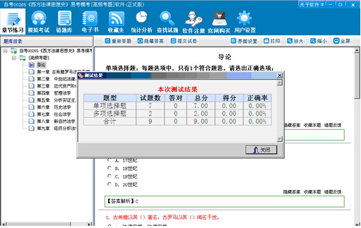 自考00265《西方法律思想史》易考模考[高频考题]软件