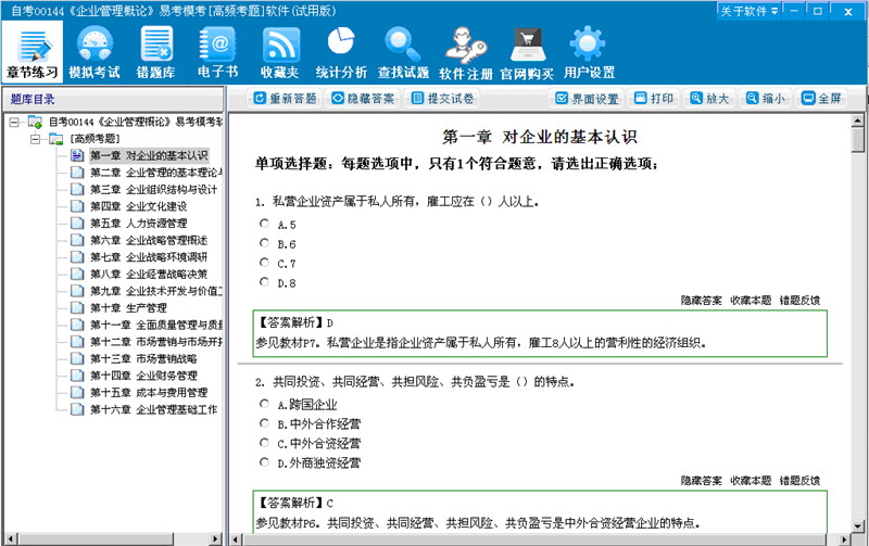 自考00144《企业管理概论》易考模考[高频考题]软件