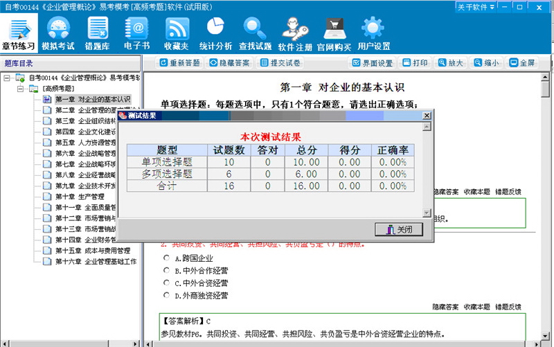 自考00144《企业管理概论》易考模考[高频考题]软件