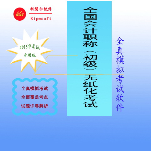 全国会计专业技术资格考试（会计初级职称）无纸化考试模拟考试练习系统