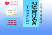 会计初级职称考试《初级会计实务》科目无纸化考试全真模拟练习系统