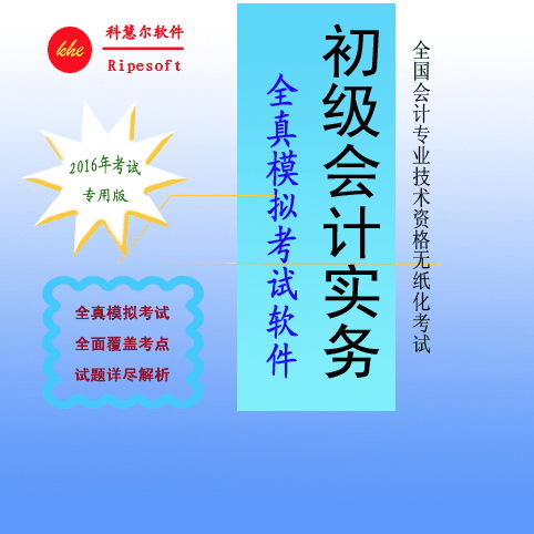 会计初级职称考试《初级会计实务》科目无纸化考试全真模拟练习系统