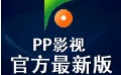 PP影视