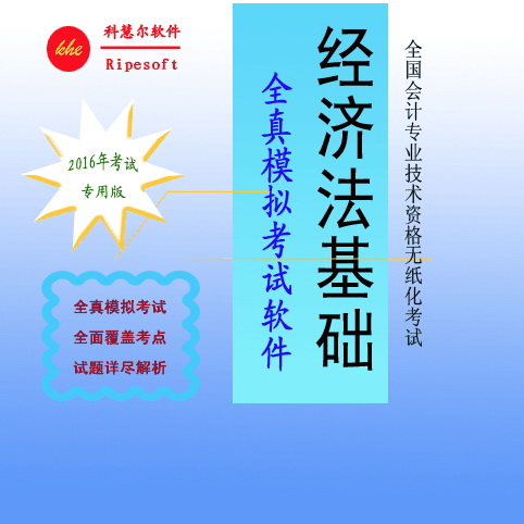 会计初级职称考试《经济法基础》科目无纸化考试全真模拟练习系统