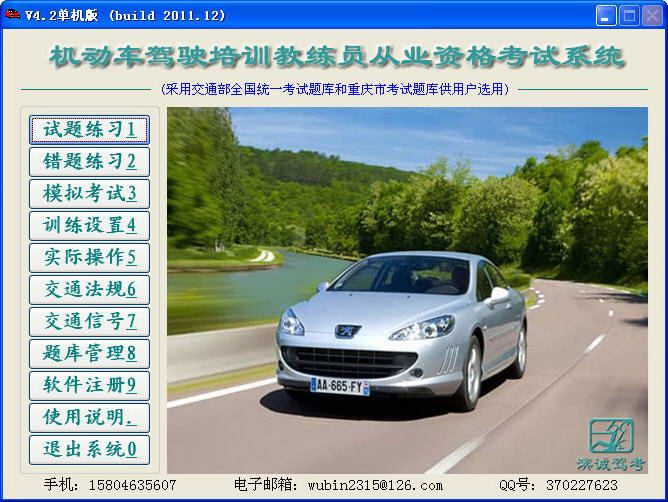 机动车驾驶培训教练员从业资格考试系统(全国通用版)