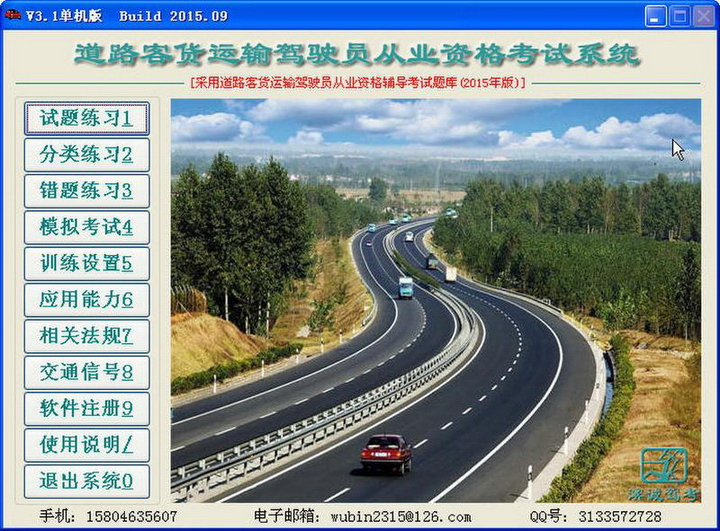 道路客货运输驾驶员从业资格考试系统(全国统一版)