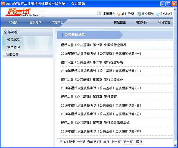 好考试银行从业资格考试模拟考试系统《公共基础》