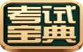 2017版主治医师考试宝典官方PC版