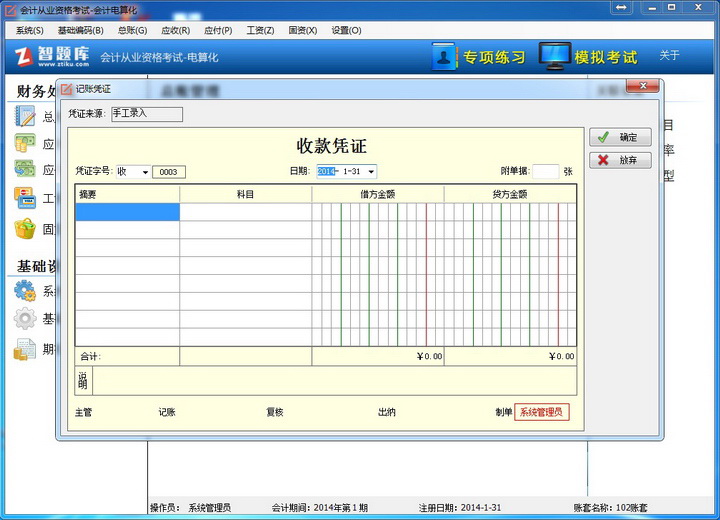 智题库会计电算化实操软件