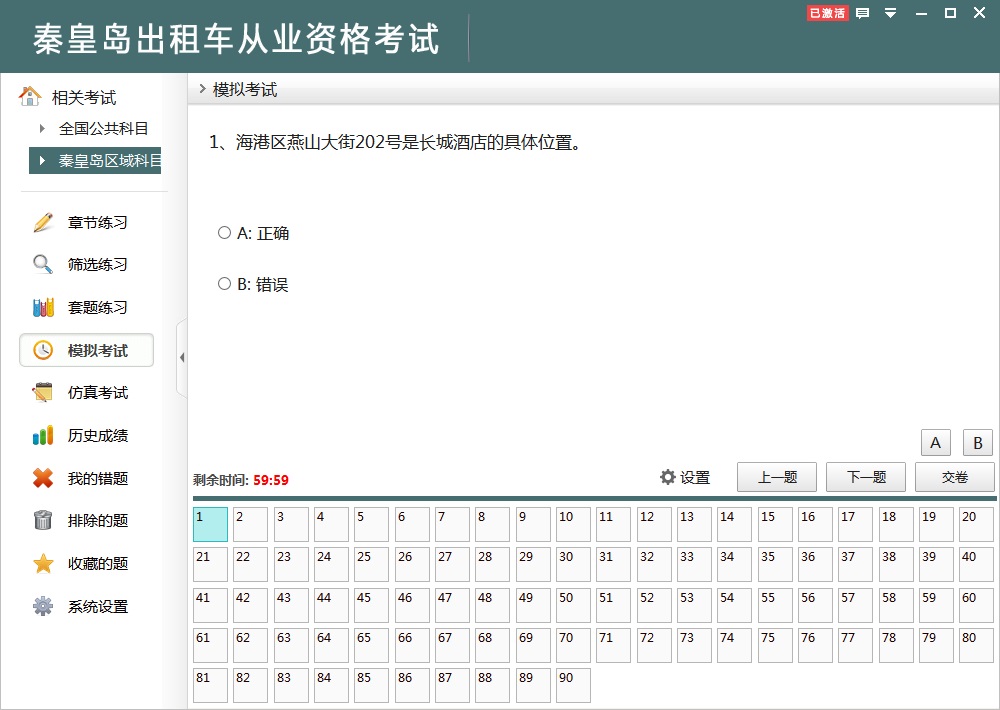 秦皇岛出租车从业资格考试