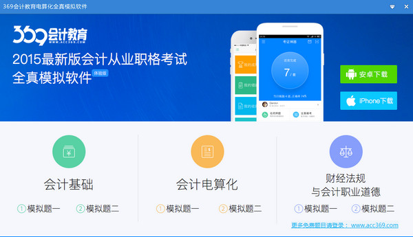 369会计教育电算化全真模拟软件